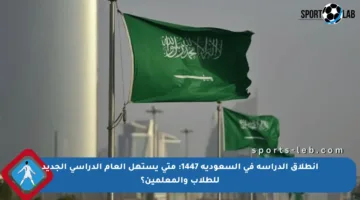 انطلاق الدراسة في السعودية 1447: متى يستهل العام الدراسي الجديد للطلاب والمعلمين؟